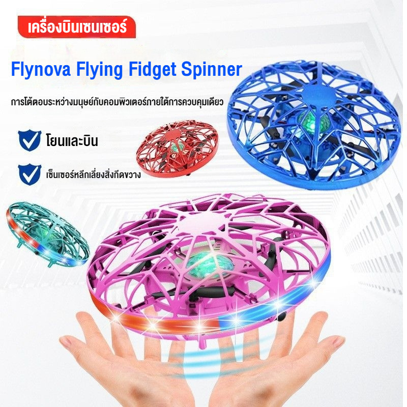 Fly spinner สปินเนอร์บิน จานบิน Flynova Flying Fidget Spinner ของเล่นบรรเทาความเครียด โยนมันออกแล้วบ