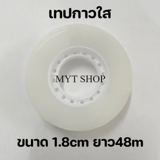 เทปใสสำนักงาน เนื้อกาวติดแน่น ไม่เยิ้ม ม้วนเล็ก ขนาดแกน 1 นิ้ว ใช้งานได้ทั่วไป พร้อมส่งในไทย