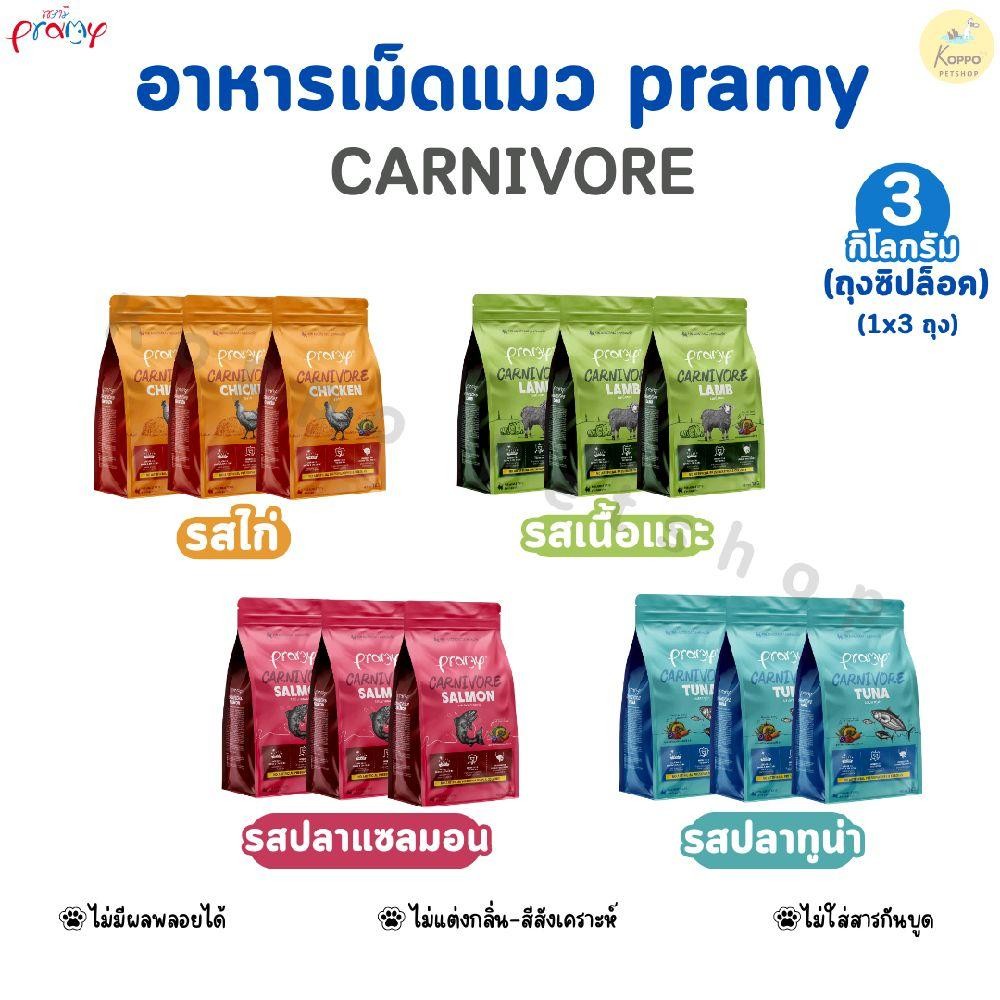 Pramy carnivore อาหารเม็ดแมว 3 kg (1kg×3) อุดมไปด้วยผักและผลไม้ 5 สี มี 4 รสชาติ ทูน่า แซลมอน แกะ และไก่