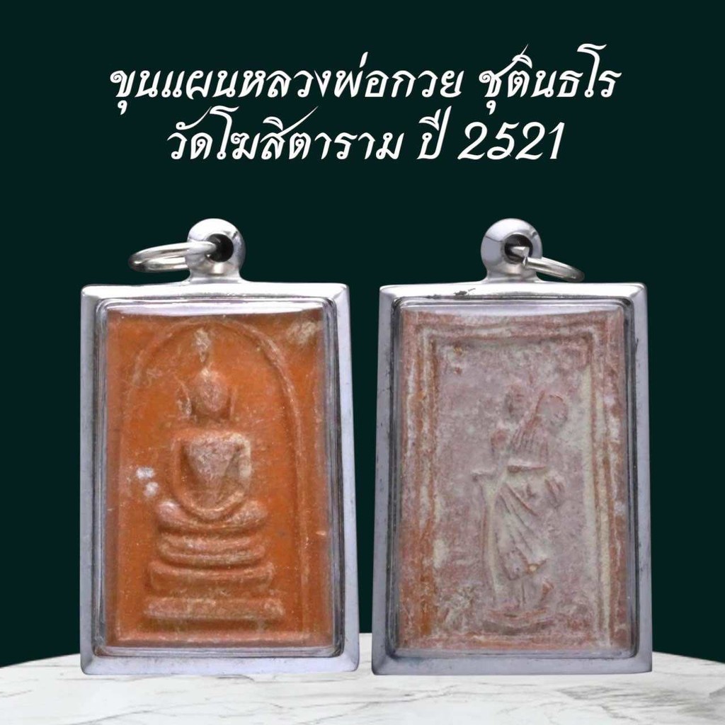 พระเครื่อง ขุนแผนหลวงพ่อกวย ชุตินธโร วัดโฆสิตาราม ปี 2521