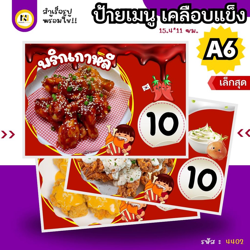 4402 | ป้ายเมนู A6 เคลือบแข็ง | ไก่ทอด (เผ็ดคูณสอง, หม่าล่า, อ๊อตสไปร์ซี...)