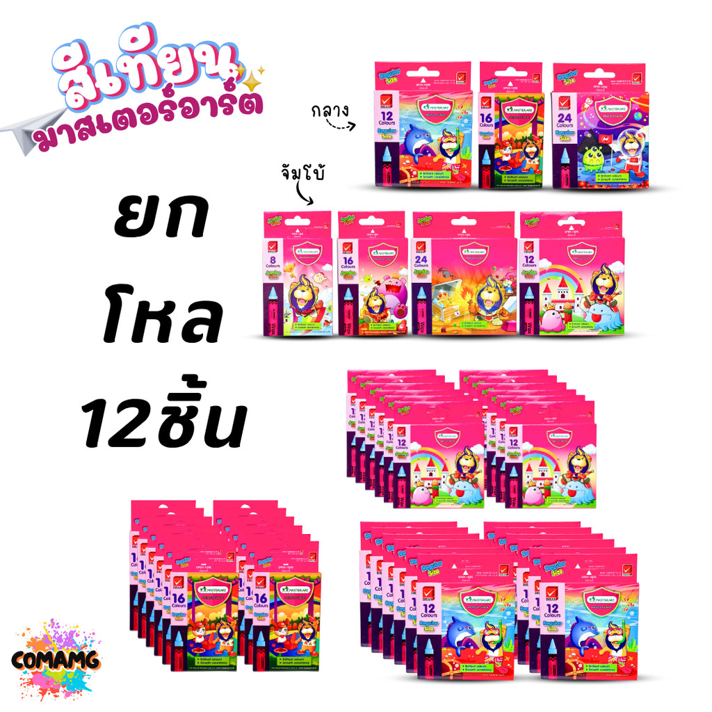 (ยกโหล 12กล่อง) Master Art สีเทียน มาสเตอร์อาร์ต สีสด สีเข้ม แท่งกลาง แท่งจัมโบ้