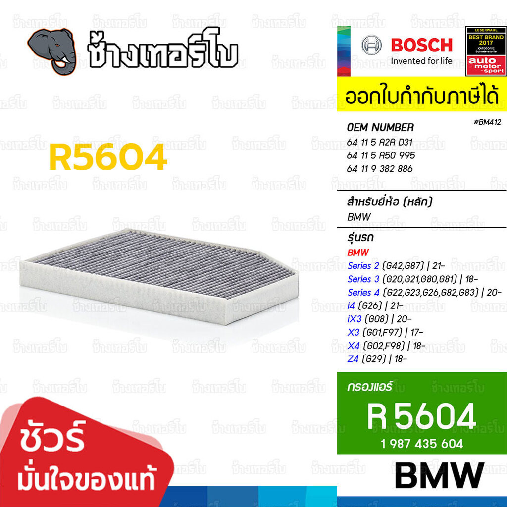 ✅BOSCH ⏩R5604⏪ #BM412 ใช้สำหรับ BMW 3(G20/G21), 4(G22/G82), X3(G01/F97), X4(G02/F98), Z4(G29) OE 641