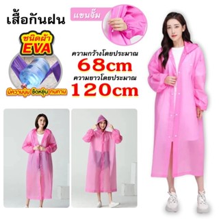 ชุดกันฝน ผ่าหน้าติดกระดุม เสื้อกันฝน EVA เสื้อกันฝนแฟชั่น สไ…