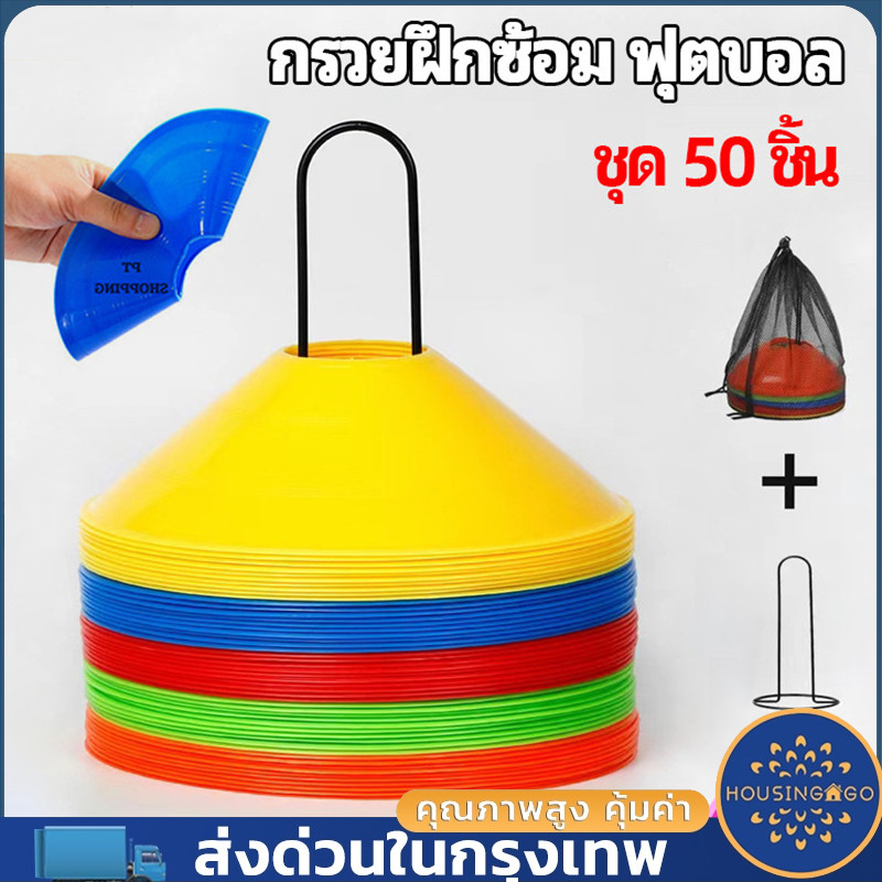 ชุดกรวยฝึกซ้อมฟุตบอล 50 ชุด (ถุงตาข่าย, แถบเรียว, เครื่องหมายกรวย, กรวยฝึกกีฬา, กรวยฝึกซ้อมบอล, กรวยกลม