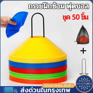 ชุดกรวยฝึกซ้อมฟุตบอล 50 ชุด (ถุงตาข่าย, แถบเรียว, เครื่องหมา…