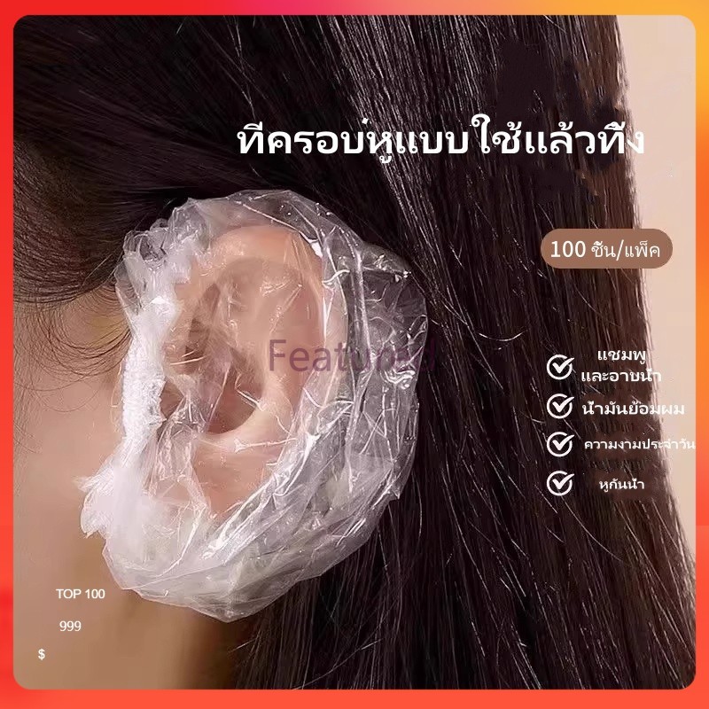 Featured ที่ครอบหูแบบใช้แล้วทิ้ง/ที่ครอบหูกันน้ำและสำหรับย้อมผม อาบน้ำ ป้องกันน้ำเข้าหู