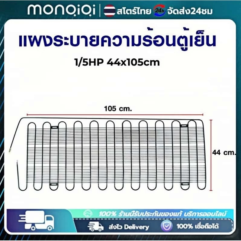 Monqiqi แผงระบายความร้อนตู้เย็น เเผงคอล์ยร้อน 1/8 HP ขนาด 60cm*43cm (เหมาะสำหรับตู้เย็นขนาด 4-5Q) อะไหล่ตู้เย็น