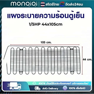 Monqiqi แผงระบายความร้อนตู้เย็น เเผงคอล์ยร้อน 1/8 HP ขนาด 60cm*43cm (เหมาะสำหรับตู้เย็นขนาด 4-5Q) อะไหล่ตู้เย็น