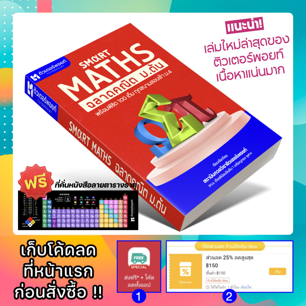 หนังสือ SMART MATHS สรุปคณิตศาสตร์ ม.ต้น [รหัส A-004]