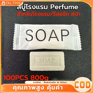 100ก้อน สบู่โรงแรมพร้อมกลิ่นหอม สบู่ก้อนขนาดเล็ก ขนาด 8 กรัม…