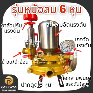 [6หุน] ปั๊มพ่นยา ปั๊ม 3สูบ ปั๊มฉีดยา หัวฉีดพ่นยา ปั๊มแรงดัน สายพ่นยา ฟรียอย ปั๊ม 3 สูบ *รุ่นหม้อลม* ปั๊มแรงดันพ่นยา