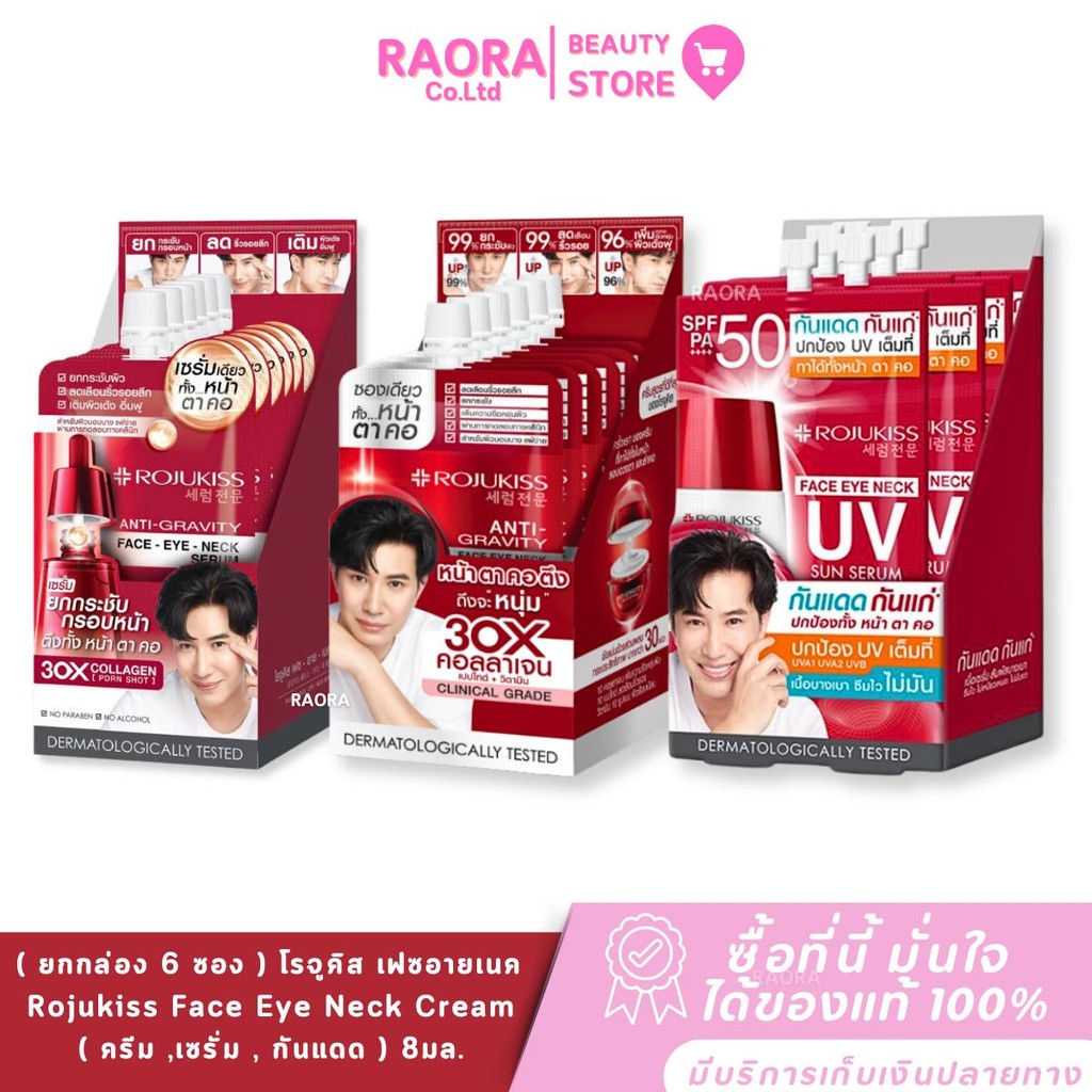 ( ยกกล่อง 6 ซอง ) โรจูคิส เฟซอายเนค ( ครีม ,เซรั่ม , กันแดด )  Rojukiss Face Eye