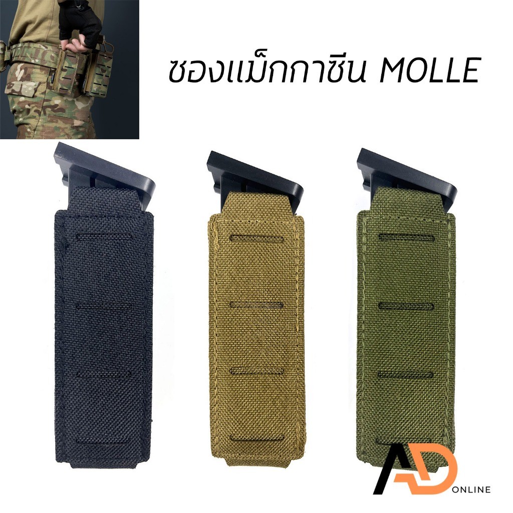 MOLLE ซองแม็กกาซีนแบบผ้า สำหรับใส่แม็กปืนสั้น ขนาด 9 มม. และ 11 มม.