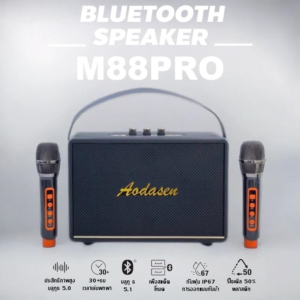 ลำโพงบลูทูธ รุ่น M88PRO ปรับเสียงเบสแหลม ปรับเสียงไมค์ เบสแน่น ตัวใหญ่ เสียบไมค์ได้( ฟรีไมค์ลอย2ตัว 