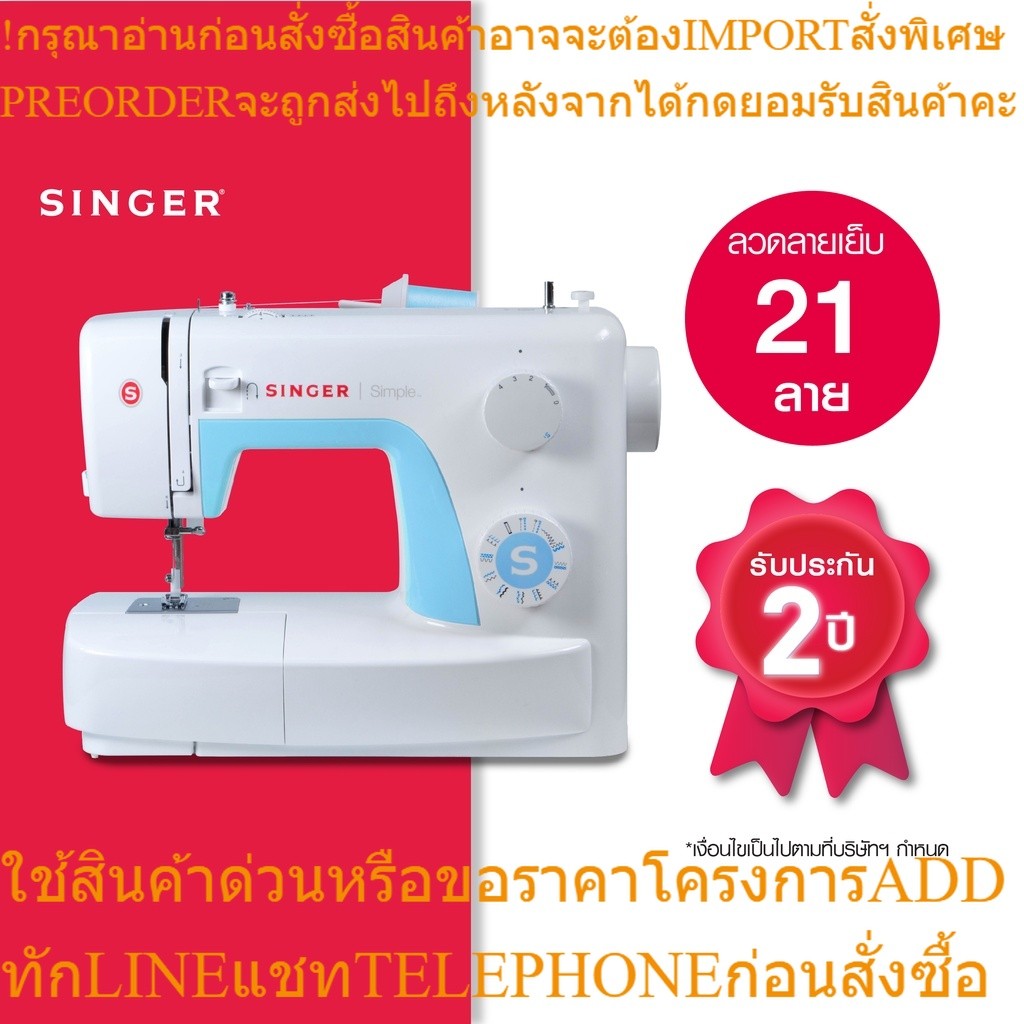 ซิงเกอร์ Singer จักรเย็บผ้าไฟฟ้ารุ่น 3221 (Sewing Machine)