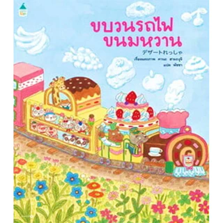 หนังสือ นิทานปกอ่อน บ้านต้นไม้ 10 ชั้น / ต่อแถวอะไรกันนะ / ต่อทางรถไฟ / รถไฟแสนหวาน / รถไฟแสนอร่อย.[ซื้อใน Li