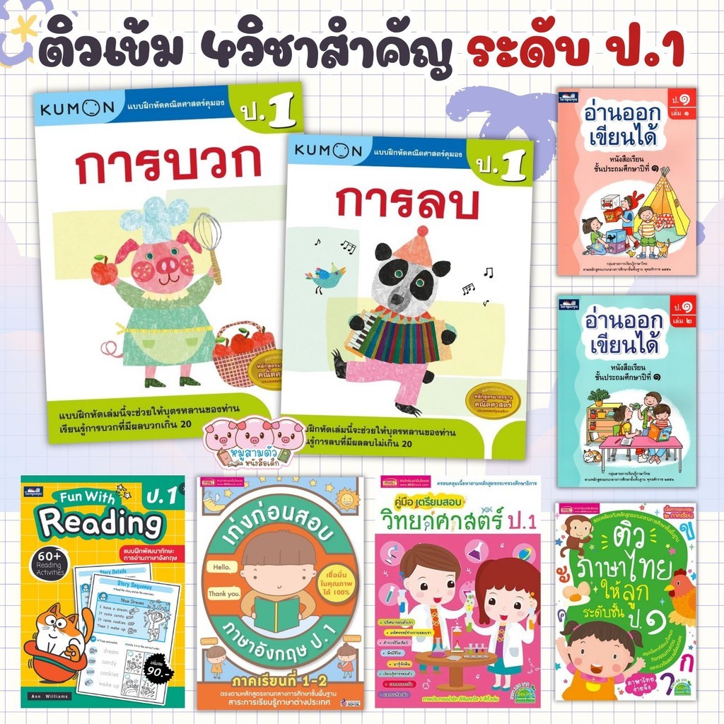 แบบฝึกหัด ป.1 ติวเช้ม+เตรียมสอบ 4วิชาหลัก คณิตศาสตร์ วิทยาศาสตร์ ภาษาอังกฤษ ภาษาไทย สรุปเนื้อหา+แบบฝึกทบทวน