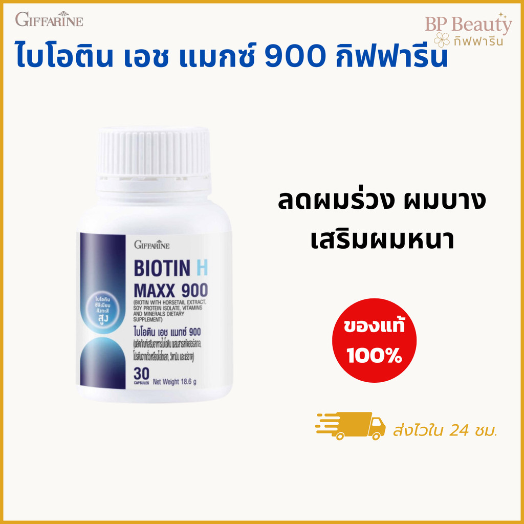 กิฟฟารีน ไบโอติน เอช แมกซ์ 900 บำรุงผม ลดผมร่วง วิตามินผม ผมบาง ผมหนา 30 แคปซูล