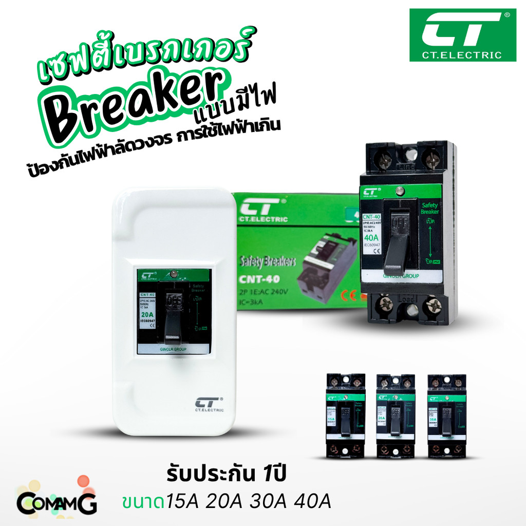CT Electric เซฟตี้เบรกเกอร์ แบบมีไฟLED ขนาด15A 20A 30A 40A เบรกเกอร์พร้อมกล่องครอบ Safety Breaker