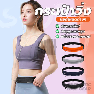กระเป๋าคาดเอวออกกำลังกาย สายคาดเอวนักวิ่ง กระเป๋าอเนกประสงค์ ใส่มือถือ กันน้ำ เบา กระชับ ไม่เด้ง มีให้เลือกหลายสี