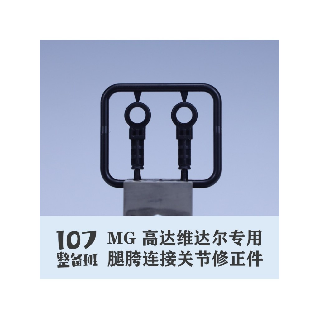 107 STUDIO MG 1/100 ASW-G-XX ข้อต่อสะโพกเปลี่ยนชิ้นส่วน