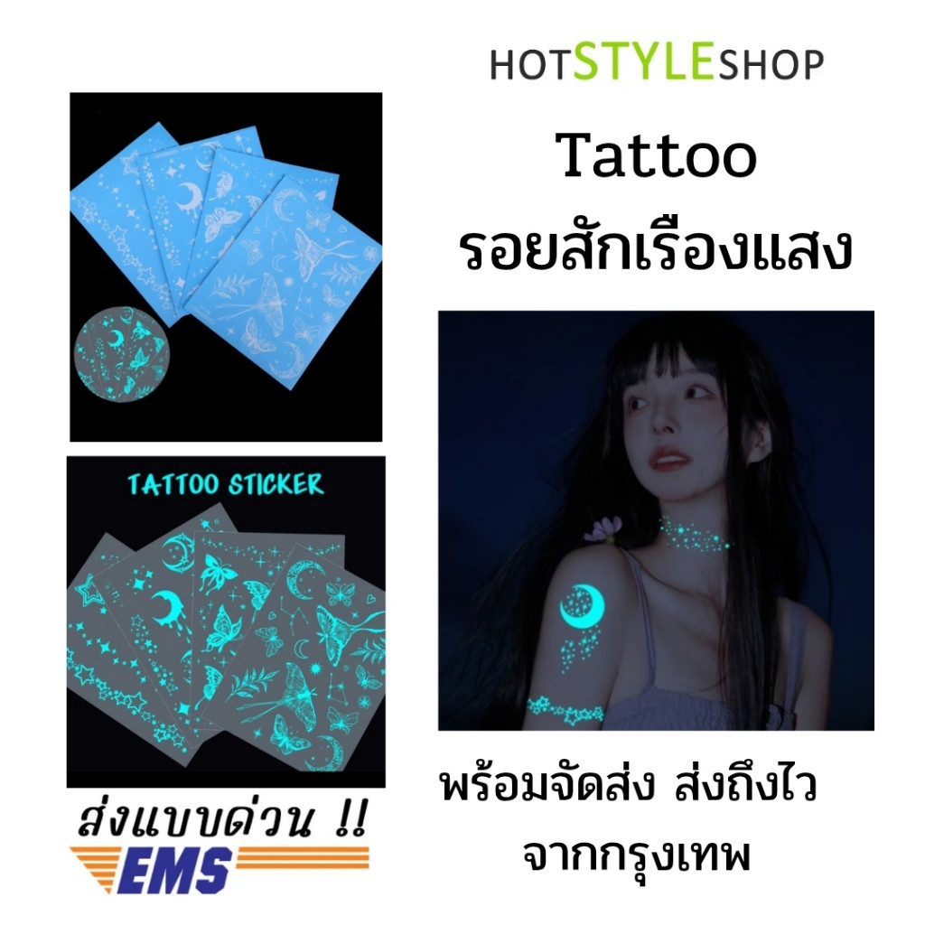สติกเกอร์แทททูเรืองแสง รอยสักเรืองแสงในที่มืด รูปผีเสื้อ พระจันทร์ ดาว จัดส่งไวพร้อมส่งจากไทย