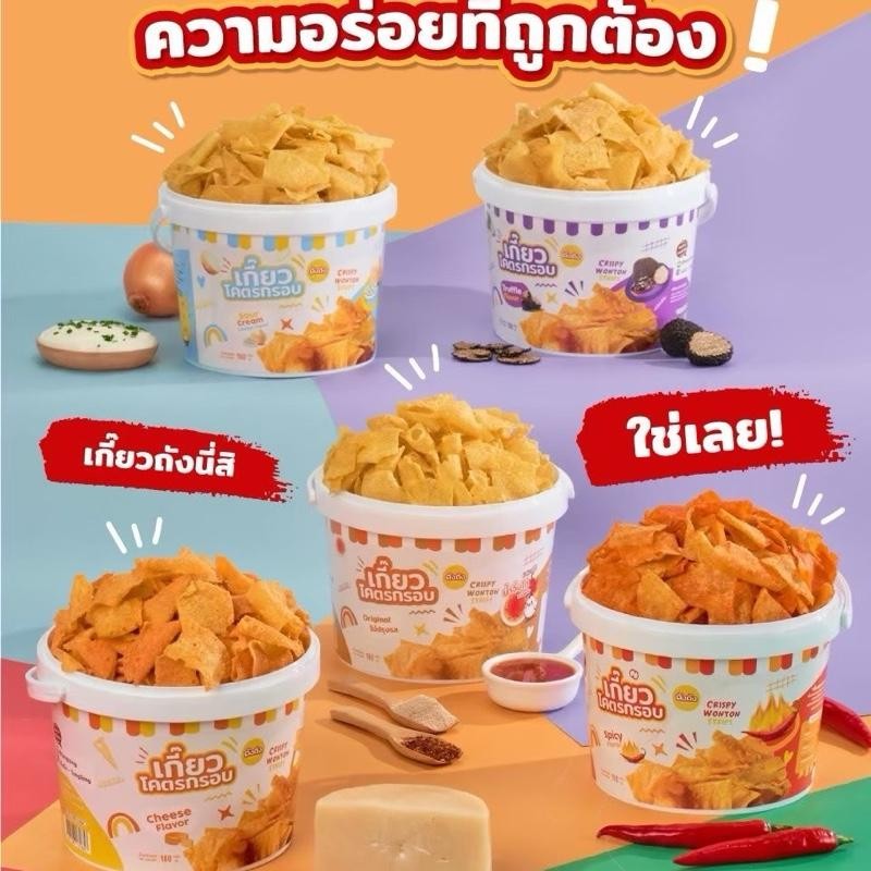 เกี๊ยวถัง เกี๊ยวโคตรกรอบ ถังถัง จับคู่ 1 ถังคู่กับน้ำจิ้ม เลือกรสชาติเองได้ TANGTANG ขนม ของกินเล่น