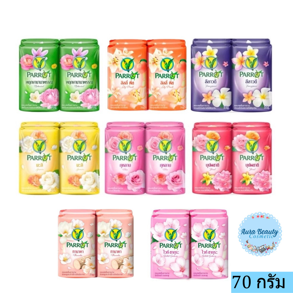 📍 (4ก้อน/แพ็ค) Parrot  Soap 70 g. นกแก้ว สบู่ก้อน มีให้เลือกหลายกลิ่น