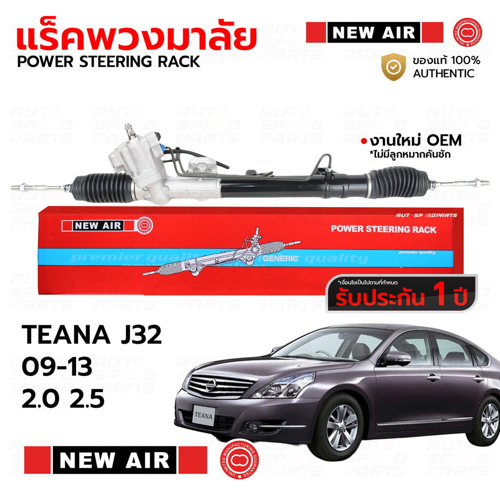 NEWAIR แร็คพวงมาลัย NISSAN TEANA J32 09-13 2.0 2.5 *รับประกัน 1 ปี RN02