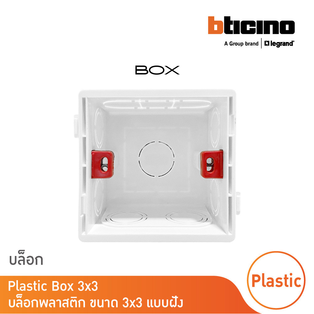บล๊อกพลาสติก BOX สำหรับติดตั้งแบบฝัง ขนาด 3x3 นิ้ว | BTicino
