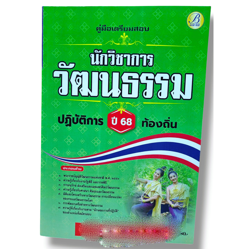 (ปี68) คู่มือเตรียมสอบ นักวิชาการวัฒนธรรมปฏิบัติการ กรมส่งเสริมการปกครองท้องถิ่น ปี68 PK1511 sheetandbook