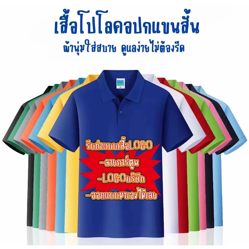 MKL เสื้อโปโล คอปก เนื้อผ้าอย่างดี ผ้าไม่ยืด ดูแลง่ายใส่สบาย ไม่ต้องรีด ใส่ได้ทั้งชายและหญิงผ้าบางใส่สบาย #9120TR