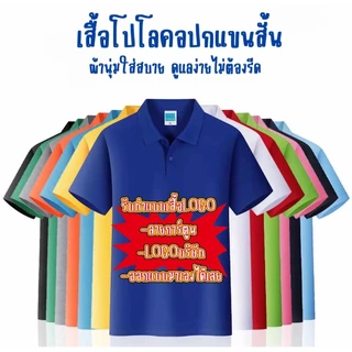 MKL เสื้อโปโล คอปก เนื้อผ้าอย่างดี ผ้าไม่ยืด ดูแลง่ายใส่สบาย ไม่ต้องรีด ใส่ได้ทั้งชายและหญิงผ้าบางใส่สบาย #9120TR