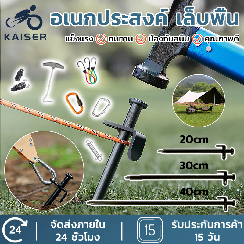 KAISER สมอบก สมอบกเต้นท์ สมอบกเหล็กหล่อ ชุดสมอเต็นท์ อุปกรณ์แคมป์ปิ้ง ตะปู 20/30/40cm หมุดตอกสแตนเลส pegs เชือก ฐานเสา