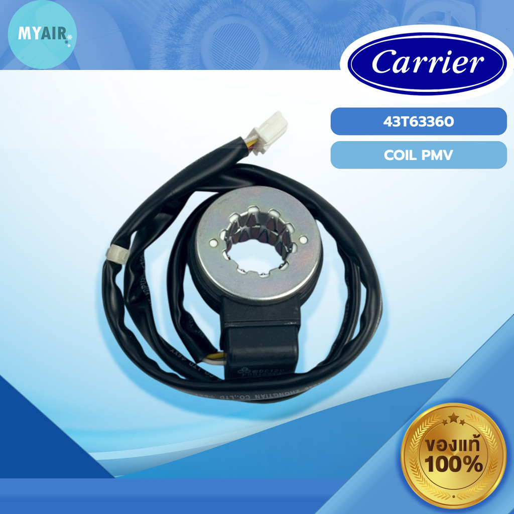 43T63360 CARRIER คอยล์เอ็กซ์แพนชั่นวาล์ว COIL PMV CARRIER ของแท้ อะไหล่แคเรียร์ อะไหล่แท้แคเรียร์ อะไหล่แอร์