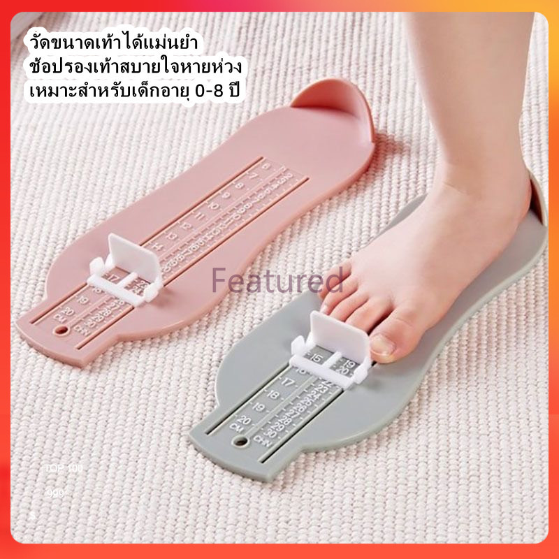 Featured อุปกรณ์วัดความยาวเท้าเด็ก / อุปกรณ์วัดเท้าเด็ก / อุปกรณ์วัดขนาดเท้าสำหรับรองเท้าเด็ก