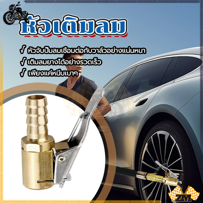 หัวเติมลมรถมอเตอร์ไซค์ หัวเติมลม กดล็อกได้ เหมาะสำหรับจักรยานและมอเตอร์ไซค์ วัสดุทำจากทองเหลืองและโลหะชุบซิงค์