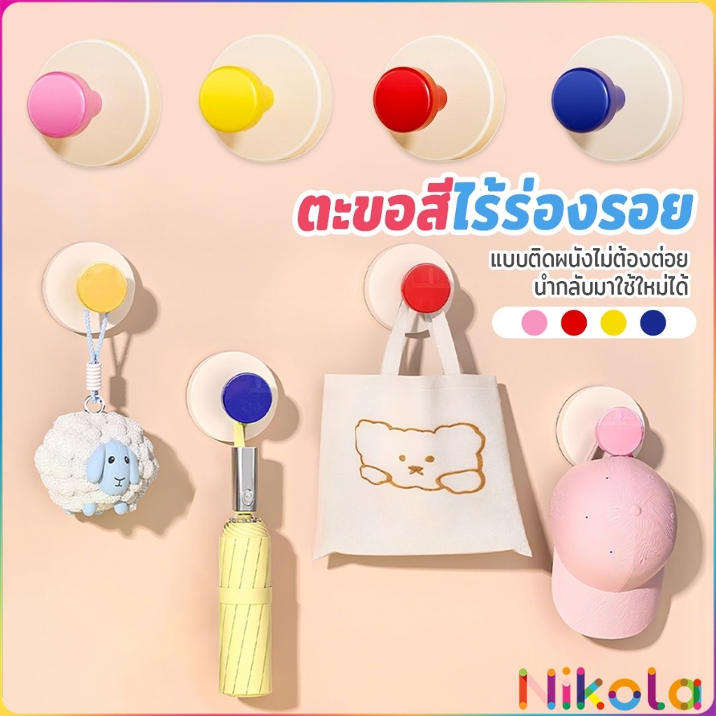 Nikola ตะขอสี 1 ชิ้น  ไร้ร่องรอย ติดผนัง นำกลับมาใช้ใหม่ได้ ของแต่งบ้านมินิมอล Colorful hook
