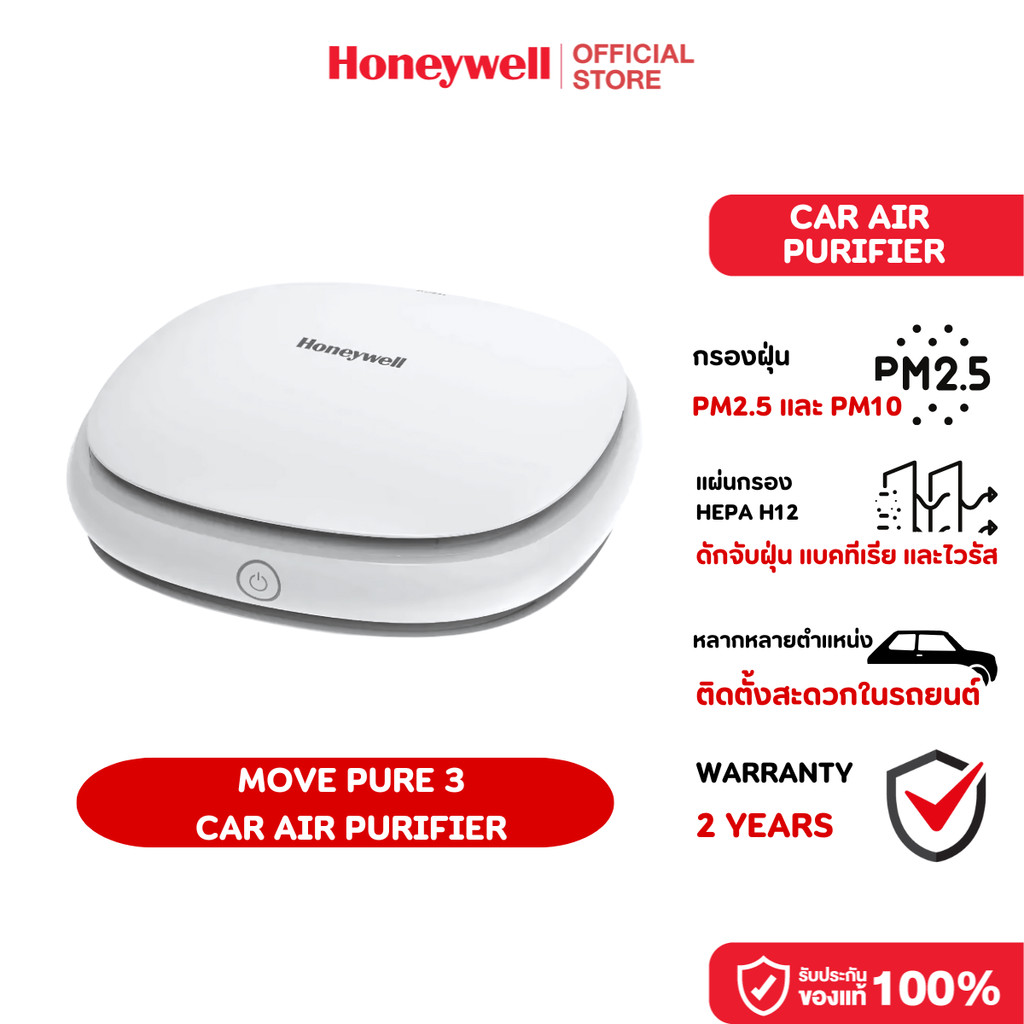 Honeywell Move Pure 3 Car Air Purifier เครื่องฟอกอากาศในรถยนต์ HEPA H12 ขจัดฝุ่น PM 2.5 กลิ่นอับ
