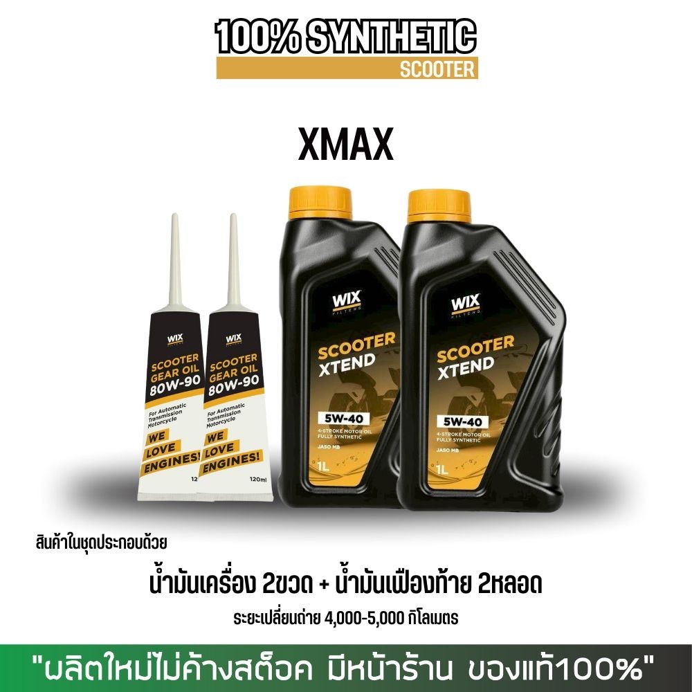 (ส่งด่วน) น้ำมันเครื่องสังเคราะห์แท้100% XMAX // WIX SCOOTER XTEND 5W-40 1 ลิตร/ขวด
