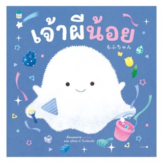 นายอินทร์ หนังสือ เจ้าผีน้อย (ปกแข็ง)