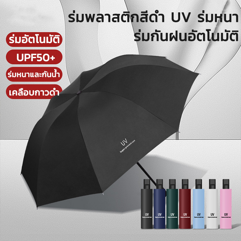 ร่มพับอัตโนมัติ อัตโนมัติ UV สำหรับวันที่แดดจัดและฝนตกคุณภาพร่ม UV เสริมโครง (8 กระดูก)