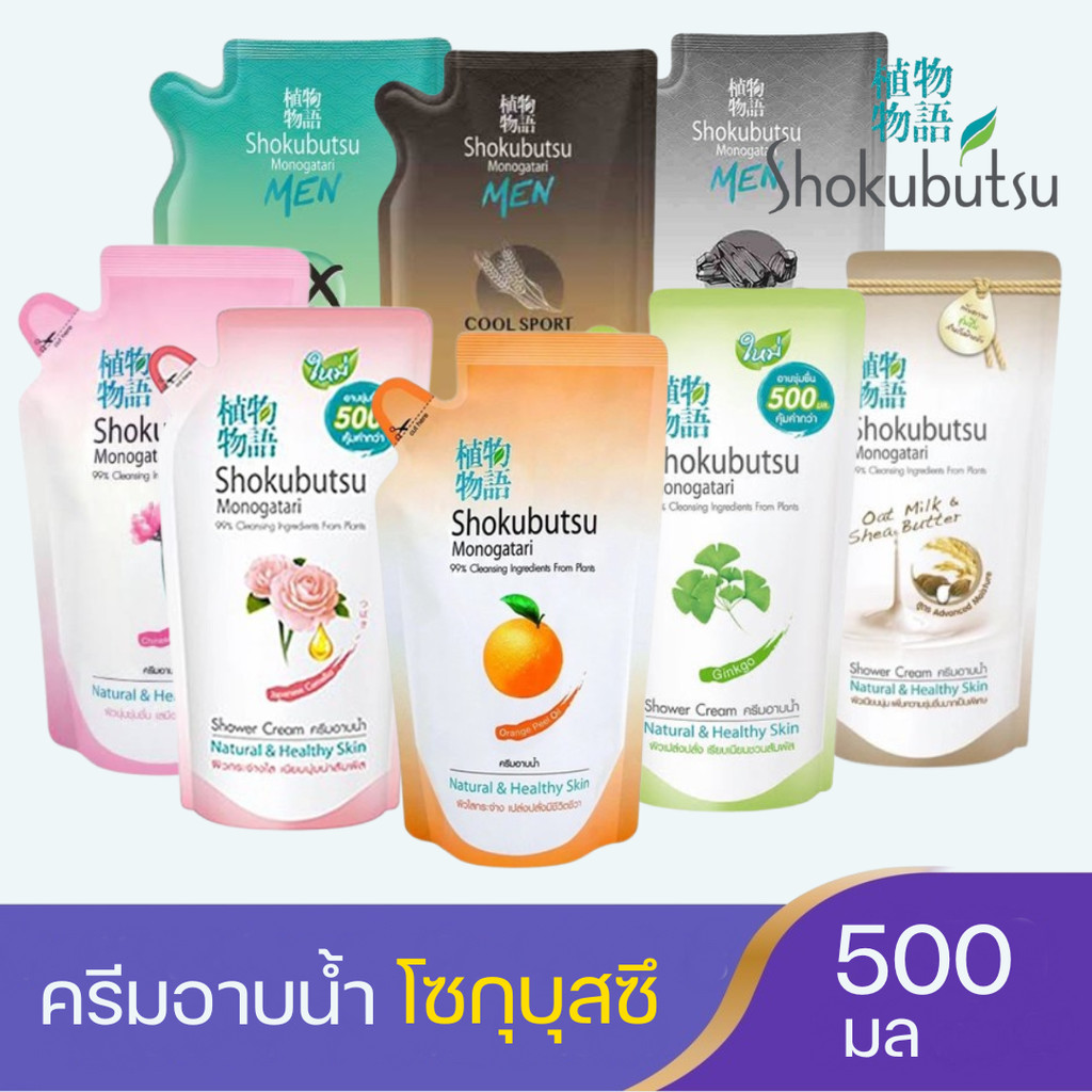 SHOKUBUTSU ครีมอาบน้ำ โชกุบุสซึ แบบถุงเติม ขนาด 400-500 มล.