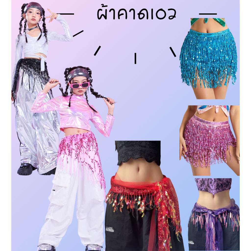 พร้อมส่งพร๊อพเสริม ผ้าผูกเอว คาดเอว Hip Scarf แฟชั่นเลื่อม พร้อมพู่และโซ่ คาดเอวสำหรับเต้นแจ๊ส-สตรีท สไตล์เน็ตไอดอล