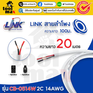 LINK สายลำโพง รุ่น CB-0514 2C 14AWG สีขาว (5ม. 10ม. 15ม. 20ม.)