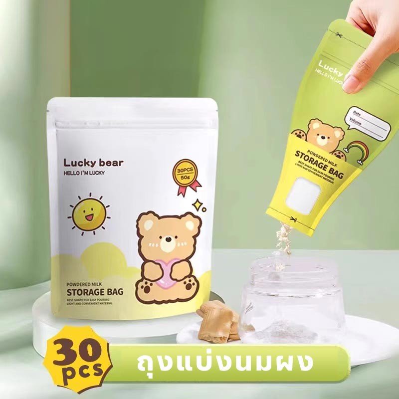 ถุงแบ่งนมผง แยกบรรจุนมผง 30ใบ/กล่อง แบบพกพา ถุงเก็บนมผงแบบใช้แล้วทิ้ง สามารถทำเครื่องหมายได้สะดวกมาก