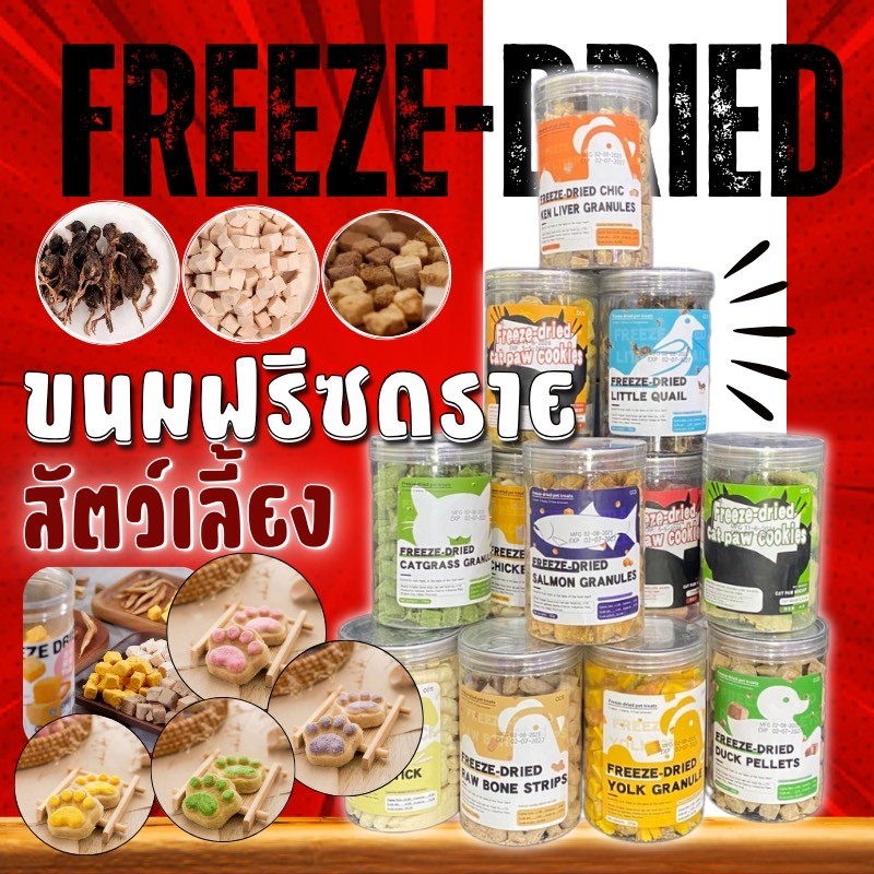 MC-ขนมฟรีซดราย ท้อปปิ้ เนื้อสัตว์เต็มคำ ไม่ผสมธัญพืช ไม่เติมเกลือ สำหรับน้องแมว & น้องหมา