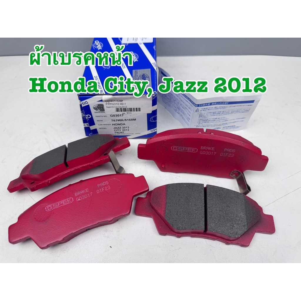 ผ้าดิสเบรคหน้า HONDA(City2014-19 G6)(Jazz รุ่นปี 2012, 2014-19, G3 (GK)) รหัสสินค้า G03017
