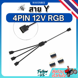 สายY4Pin 12V RGB /สายขยาย4Pin12V /สายพ่วงพัดลม